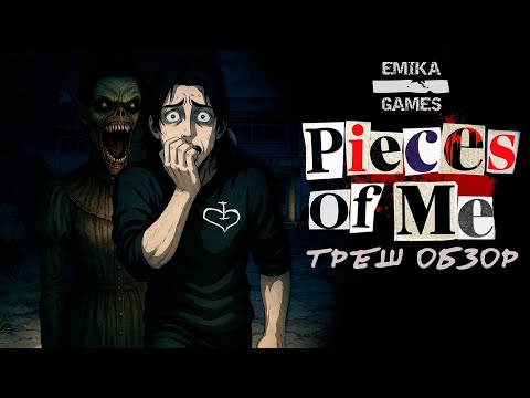 Видео: у меня ИСТЕРИКА [Треш Обзор Инди Хоррора] Pieces of Me | EMIKA GAMES | TES