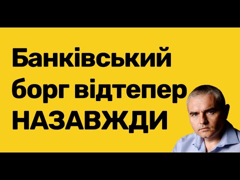 Видео: Шок для боржників. Кредит залишається назавжди! #адвокатпузін #адвокатпокредитам #борг #банк