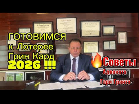 Видео: Лотерея Грин Кард 2026 уже скоро. Начинайте готовиться!