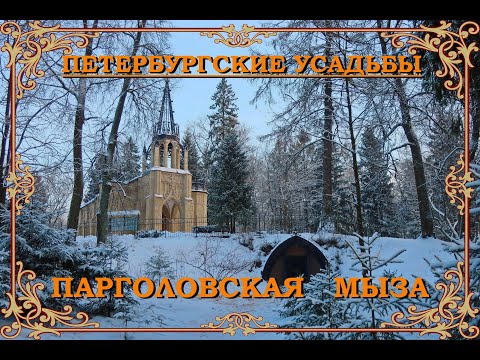 Видео: Парголовская мыза