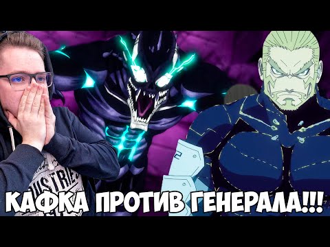 Видео: КАФКА VS ГЕНЕРАЛ ШИНОМИЯ!!! КАЙДЗЮ №8. / КАЙДЗЮ НОМЕР ВОСЕМЬ 11 СЕРИЯ / РЕАКЦИЯ НА АНИМЕ