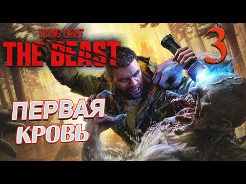 Видео: Dying Light The Beast ➤ 3 ✦ПЕРВАЯ КРОВЬ✦