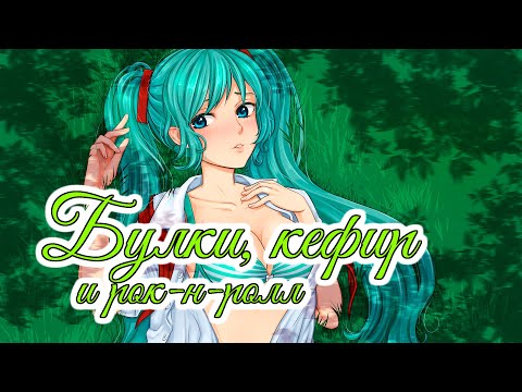Видео: Тёплые коты | Булки, кефир и рок-н-ролл OST | Бесконечное лето | Everlasting summer