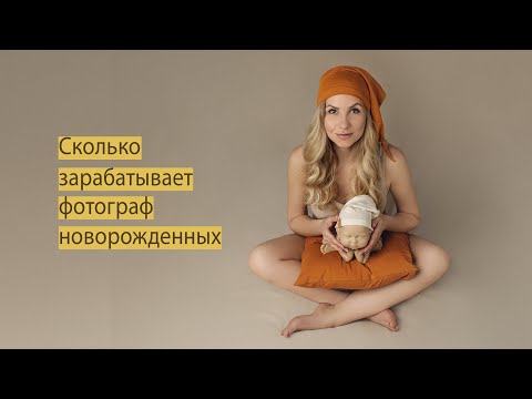 Видео: Сколько зарабатывает newborn фотограф