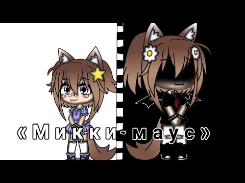 Видео: Клип «Микки-маус» ||Gasha Club»