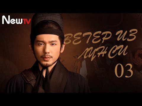 Видео: 【Русская озвучка】Ветер из Лунси 03 (Чень Кунь, Бай Юй, Angelababy) The Wind Blows From Longxi | 风起陇西
