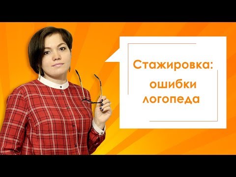 Видео: 11. Стажировка: ошибки логопеда