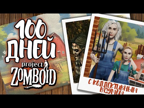 Видео: 100 дней с КОЛЛЕКТИВНЫМ РАЗУМОМ на СУМАСШЕДШЕЙ популяции. Project Zomboid.