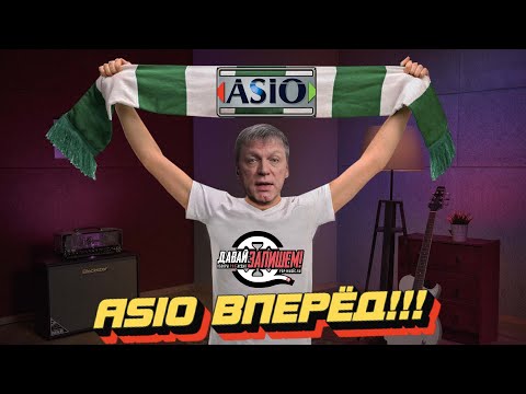 Видео: ASIO. Путь аудиосигнала через тернии к записи