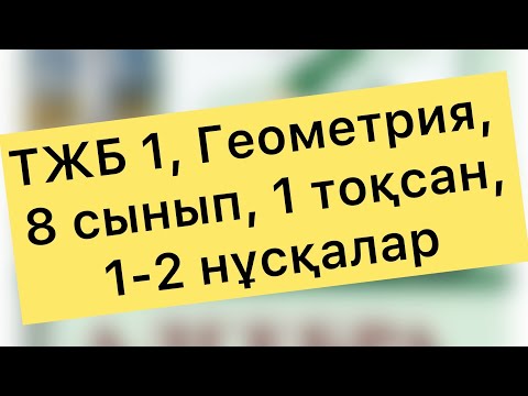 Видео: ТЖБ №1, 8 сынып, Геометрия, 1 тоқсан