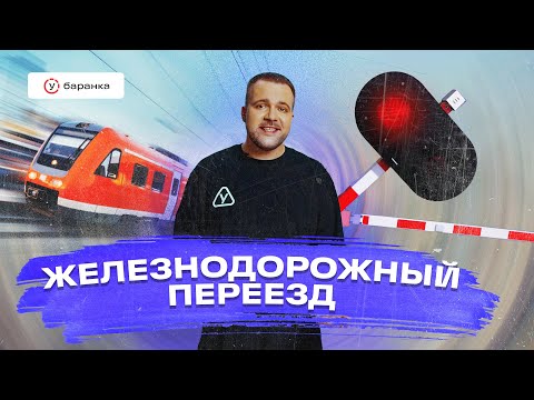 Видео: Курс ПДД – Железнодорожный переезд // правила проезда, шлагбаум, светофор, лишение прав