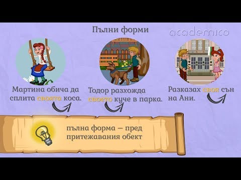 Видео: Възвратно притежателни местоимения - Български език 5 клас | academico