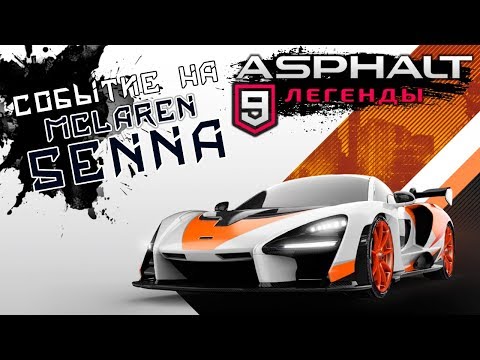 Видео: Asphalt 9: Legends - Спецакция на McLaren Senna (ios) #63