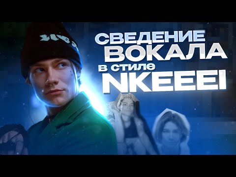 Видео: СВЕДЕНИЕ ВОКАЛА в СТИЛЕ nkeeei, uniqe, ARTEM SHILOVETS / Logic pro x