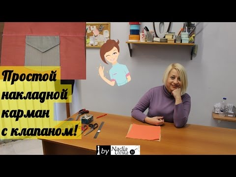 Видео: Обработка простого накладного кармана с клапаном ! by Nadia Umka !