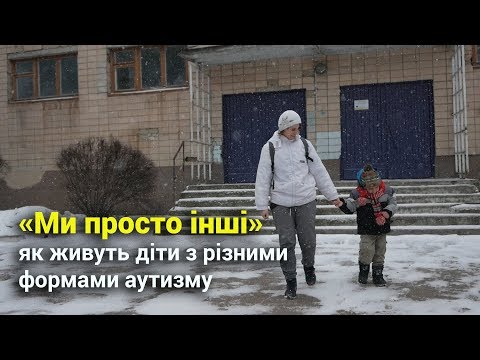 Видео: «Ми просто інші» - діти із синдромом аутизму