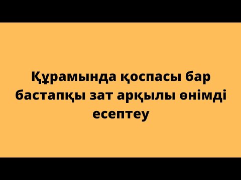 Видео: Қоспасы бар  заттың белгілі массасы(көлемі) бойынша  өнімнің массасын(көлемін) есептеу. 10-сынып