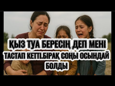 Видео: ҚЫЗ ТУА БЕРЕСІҢ ДЕП МЕНІ ҚЫЗДАРЫММЕН ТАСТАП КЕТТІ.ОЙНАСТАН ҰЛ ТУДЫ.СОҢЫ ҰЛЫ ТҮБІНЕ ЖЕТТІ.