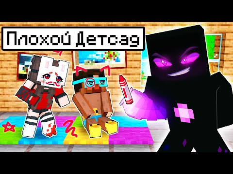 Видео: 😱 Майнкрафт но Мы Попали в УЖАСНЫЙ ДЕТСКИЙ САД!
