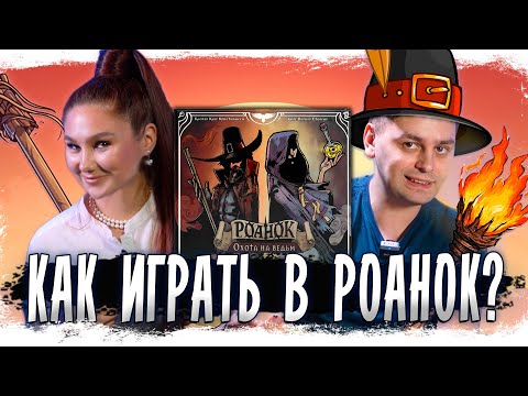 Видео: 🧙‍♀️ Тайны Роанока: ведьма среди нас! | Играем в настольную игру Роанок Охота на Ведьм