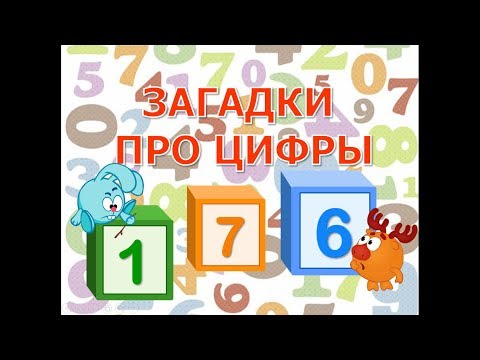 Видео: Загадки про цифры для детей. Загадки про цифры с ответами. Загадки про цифры с картинками. Загадки