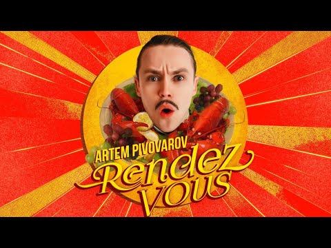 Видео: АРТЕМ ПИВОВАРОВ - РАНДЕВУ