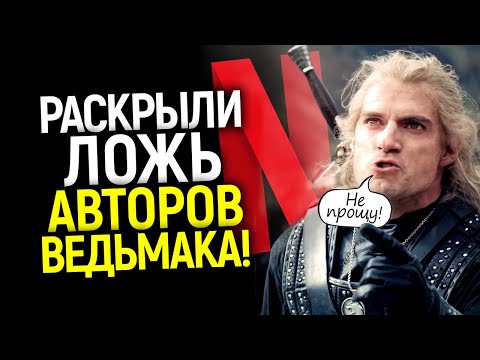 Видео: Этого авторам Ведьмака не простят! Как они обманывали Кавилла и всех нас/Сапковский против Нетфликса
