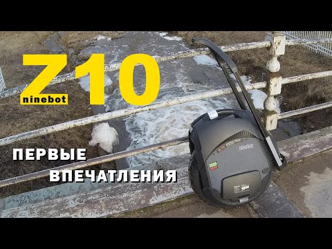 Видео: МОНОКОЛЕСО Ninebot Z10. Первые впечатления после Inmotion V8.
