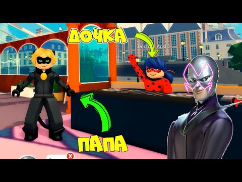 Видео: ПАПА и ДОЧКА в ПАРИЖЕ! Мы стали ЛЕДИ БАГ и СУПЕР-КОТ vs БРАЖНИК! Miraculous RP Ladybug & Cat Noir