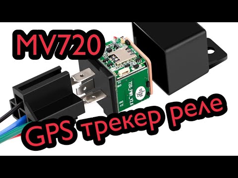 Видео: GPS трекер Micodus MV720 ТРЕКЕР РЕЛЕ обзор, настройка, подключение