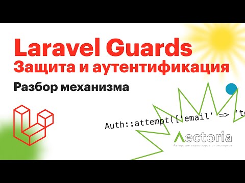 Видео: Laravel Guards. Подробно о механизме работы