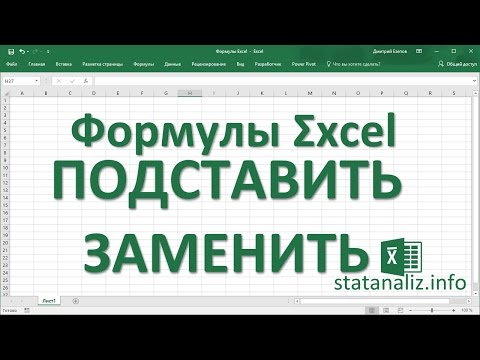 Видео: 18  Функции Excel ПОДСТАВИТЬ и ЗАМЕНИТЬ