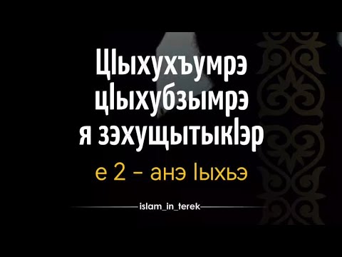 Видео: Хъутlбэр зытеухуар: «ЦІыхухъумрэ цlыхубзымрэ я зэхущытыкӀэр» е 2 - анэ lыхьэ (15 Раби'ус-Сани, 1446)