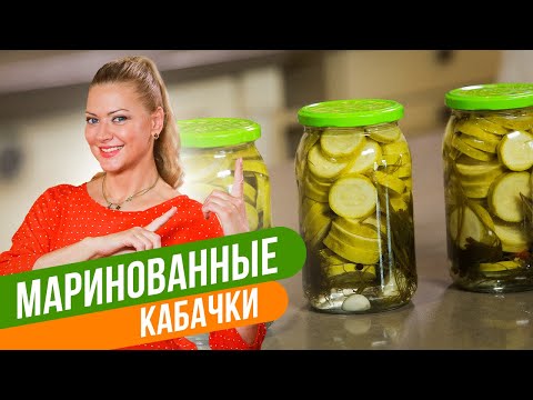 Видео: ВКУСНЫЕ И ХРУСТЯЩИЕ! Маринованные КАБАЧКИ на зиму без стерилизации! / Татьяна Литвинова