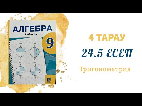 Видео: 24.5 есеп - Екі бұрыштың қосындысы мен айырымының синусы және косинусының формулалары, 9 сынып