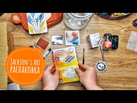 Видео: Распаковка #1 арт-материалов с Jackson's Art. Art materials from Jackson's art unboxing.