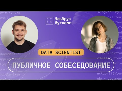 Видео: Собеседование Data Science Junior: Вопросы и задания | Эльбрус Буткемп