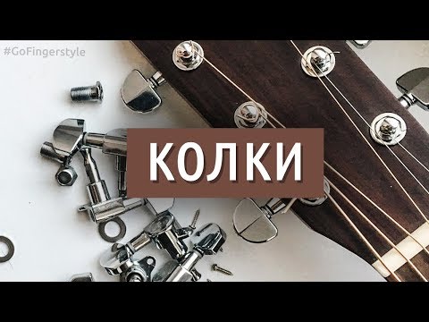 Видео: Замена колков на акустической гитаре | GoFingerstyle