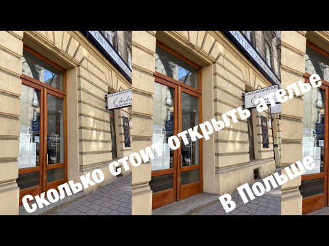 Видео: Сколько стоит открыть ателье в Польше
