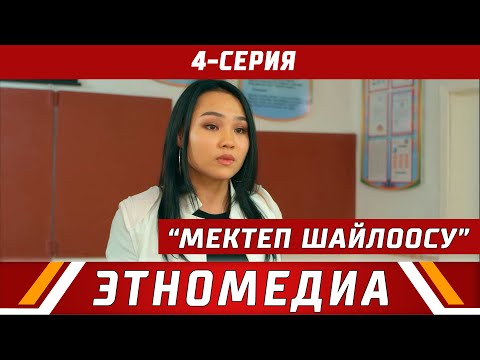 Видео: МЕКТЕП ШАЙЛООСУ | 4-серия | Media Kitchen