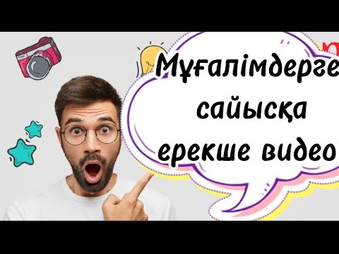 Видео: Үздік мұғалім таныстыру. Үздік мұғалім таныстыру слайд.