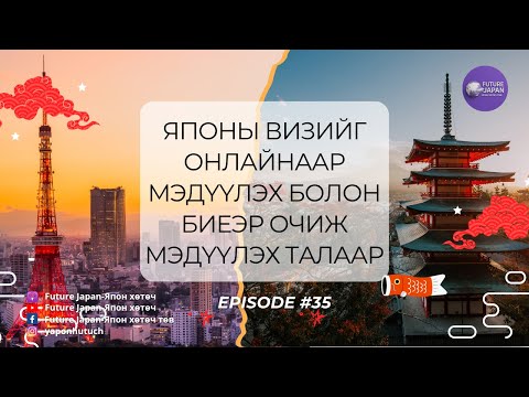 Видео: 35. ЯПОНЫ ВИЗИЙГ ОНЛАЙНААР МЭДҮҮЛЭХ БОЛОН БИЕЭР ОЧИЖ МЭДҮҮЛЭХ ТАЛААР