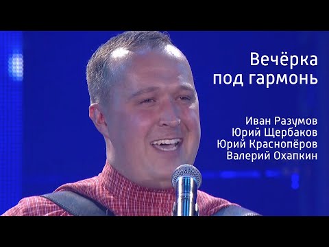 Видео: Вечерка под гармонь - Иван Разумов, Юрий Щербаков, Юрий Красноперов, Валерий Охапкин, анс. Сиберия