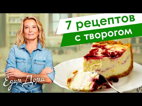 Видео: Рецепты простых и вкусных блюд с творогом от Юлии Высоцкой — «Едим Дома!»