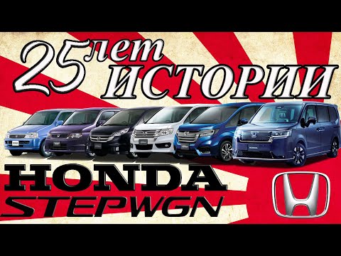 Видео: Honda STEPWGN.Все кузова и поколения! 25 лет истории.