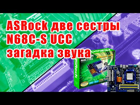 Видео: Материнки ASRock N68C-S UCC, такие одинаковые и такие разные, проблема со звуком