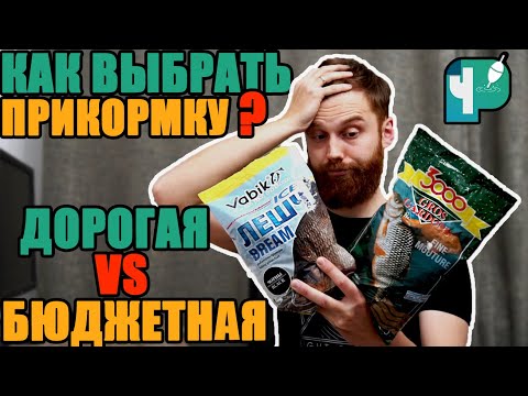 Видео: Как выбрать прикормку?  Дорогая против бюджетной