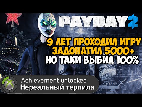 Видео: Что Будет Если Пройти PAYDAY 2 На 100%? - Моя Самая Сложная Платина!