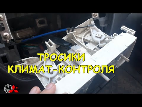 Видео: ЗАМЕНА ТРОСИКОВ КЛИМАТ-КОНТРОЛЯ - MITSUBISHI LANCER IX