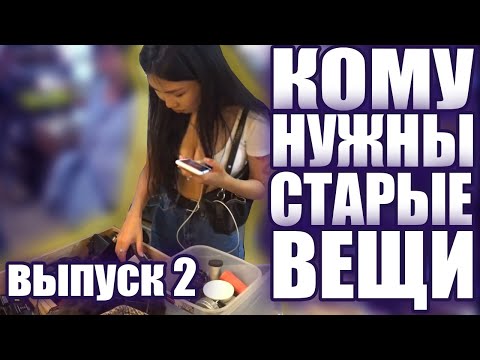 Видео: КОМУ НУЖНЫ СТАРЫЕ ВЕЩИ #2 | УДИВИТЕЛЬНЫЙ ВЫПУСК